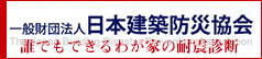 日本建築防災協会のサイトへ